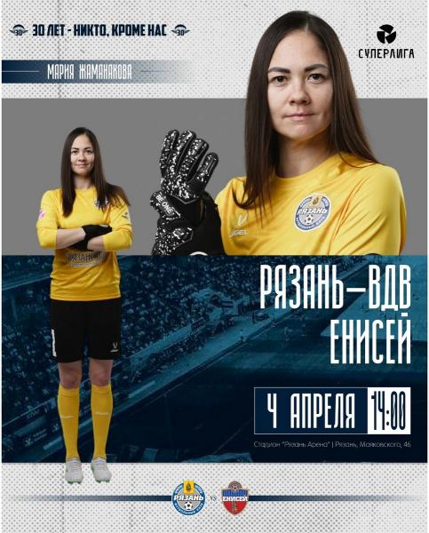 ЖФК «Рязань-ВДВ» в первом домашнем матче сезона сыграет с «Енисеем»